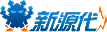 新源代源码网在线工具